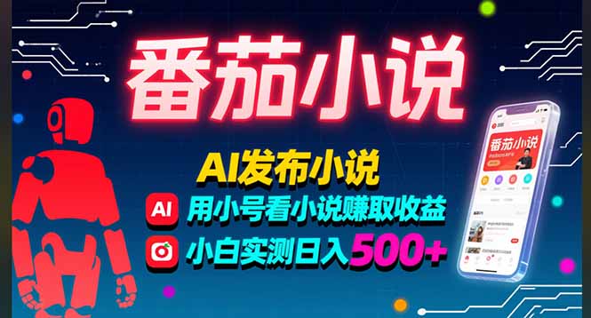 稳定3年番茄小说AI写小说赚取稿费，多号看小说赚取收益，小白实测单日500+-hcnxn