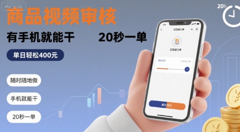 随时随地做！商品视频审核，有手机就能干，20 秒一单，单日轻松 4张+【揭秘】-hcnxn