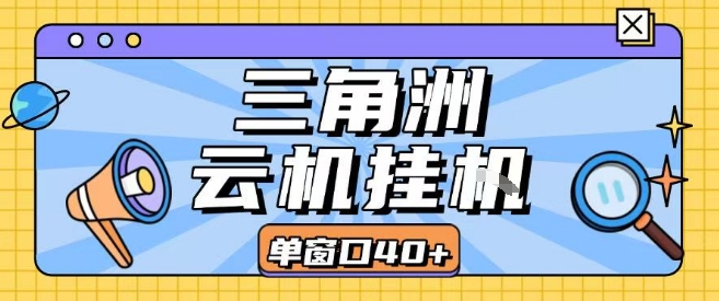 三角洲全自动挂G跑刀实操课程单窗口30+可批量矩阵操作不吃电脑配置开机就能干【揭秘】-hcnxn