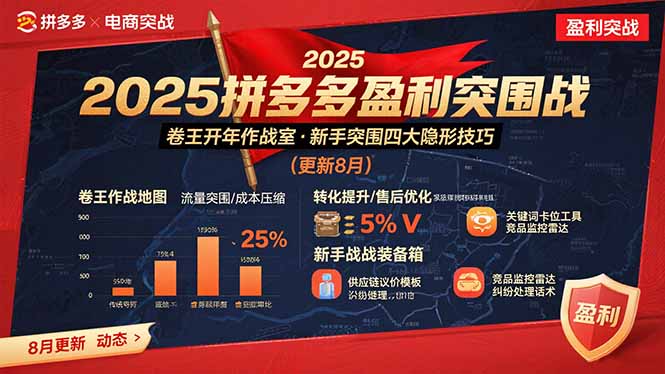 2025拼多多盈利突围战：卷王开年作战室，新手突围四大隐形技巧(更新8月-hcnxn
