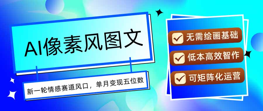 AI像素风图文超详细实操全过程，每天一小时轻松易上手，单月变现五位数-hcnxn