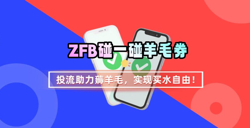 ZFB碰一碰无门槛券_投流助力薅羊毛，实现买水自由~-hcnxn