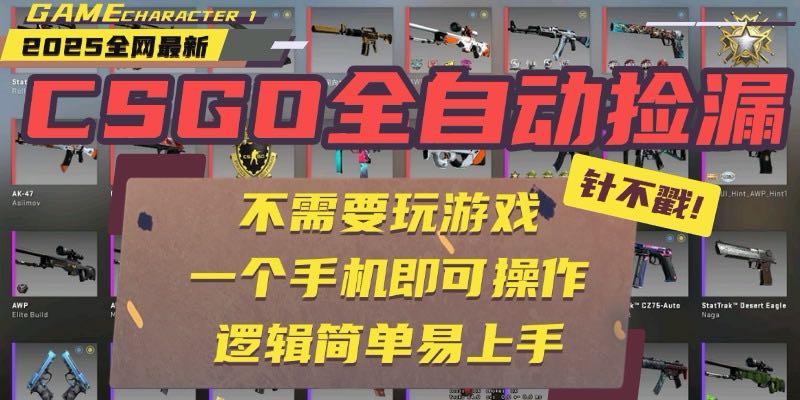 CSGO自动捡漏项目，最新玩法，不用挂机不用玩游戏，一个手机即可操作。...-hcnxn