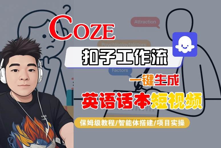 Coze扣子工作流一键生成英语话本短视频，保姆级教程-智能体搭建-项目实操-hcnxn