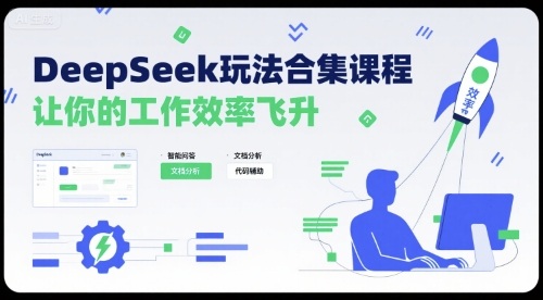 DeepSeek玩法合集课程，让你的工作效率飞升-hcnxn