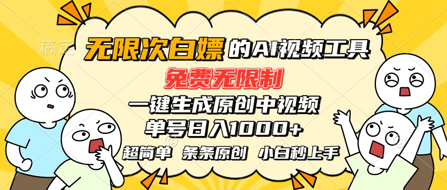 超强大的AI工具，免费无限制，一键生成原创中视频，单号日入1000+，小...-hcnxn