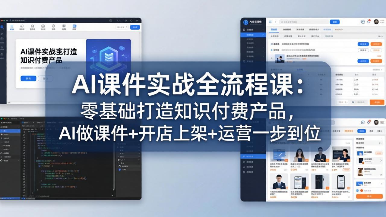 AI课件实战全流程课：零基础打造知识付费产品，AI做课件+开店上架+运营一步到位-hcnxn