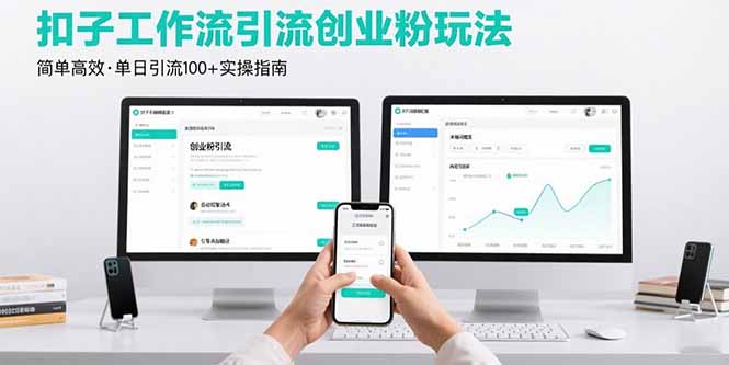 最新扣子工作流引流创业粉玩法，简单高效玩法单日引流100+-hcnxn