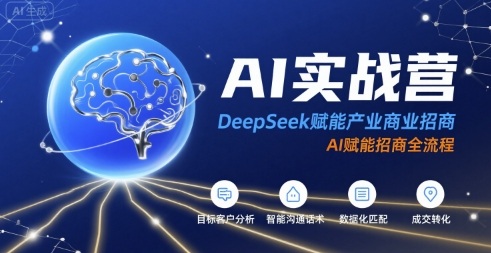 AI实战营：DeepSeek赋能产业商业招商，AI赋能招商全流程-hcnxn