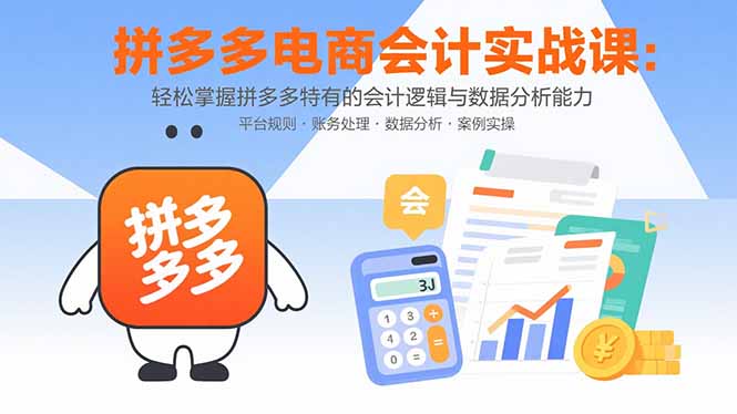 拼多多电商会计实战课：轻松掌握拼多多特有的会计逻辑与数据分析能力-hcnxn