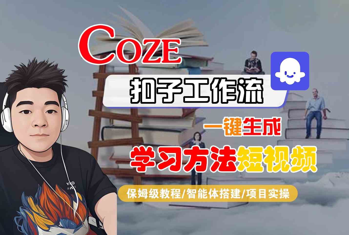 Coze扣子工作流一键生成学习方法短视频，保姆级教程-智能体搭建-项目实操-hcnxn