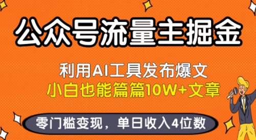 公众号流量主掘金新玩法，利用AI工具发布爆文，小白也能篇篇10W+文章，零门槛变现，单日收入4位数-hcnxn