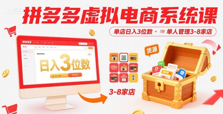 拼多多虚拟电商系统课，单店日入3位数，单人可管理3-8家店【附货源】-hcnxn
