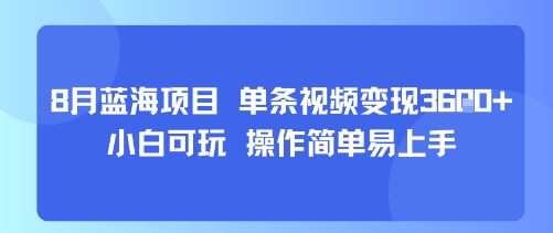 8月AI蓝海项目，单条视频变现1k+ 小白可玩 操作简单易上手-hcnxn