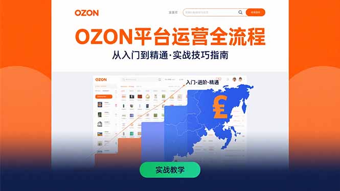 OZON平台运营全流程：快速掌握OZON从入门到精通的实战技巧-hcnxn