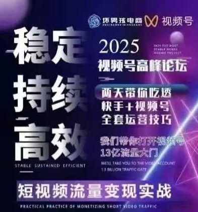坏男孩电商视频号7月1号线下课，视频号短引、精细化模型打法，三频共振，无人，快手全站精细化运营-hcnxn