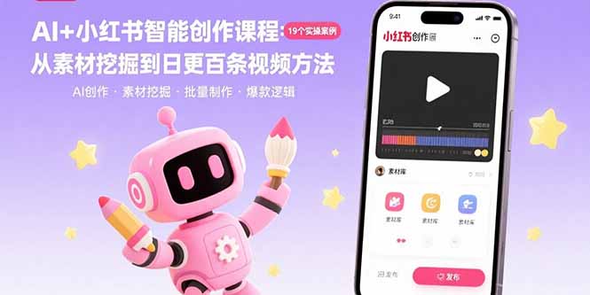 AI+小红书智能创作课程：19个实操案例  从素材挖掘到日更百条视频方法-hcnxn