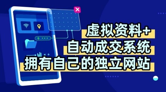 虚拟资料+独创全自动成交系统，拥有自己的独立网站，多平台教学，拥有多个渠道，日躺2张【揭秘】-hcnxn
