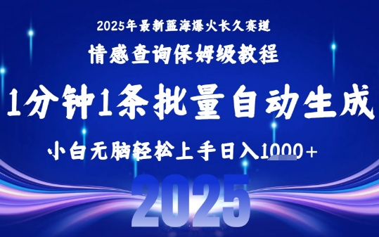2025最新爆火赛道保姆级教程，全程一键批量制作，小白轻松无脑上手，日入1k+-hcnxn