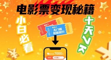 小白必看！卖电影票项目，零投入无门槛谁都能做，十天到手 7k，照做就行【揭秘】-hcnxn