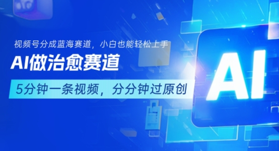 用AI做治愈赛道，结合视频号分成计划，小白也能轻松上手-hcnxn
