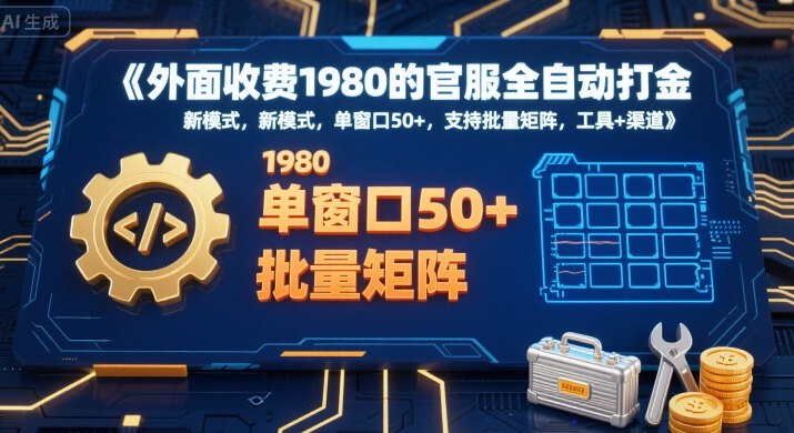 外面收费1980的官服全自动打金，新模式，单窗口50+，支持批量矩阵，工具+渠道【揭秘】-hcnxn