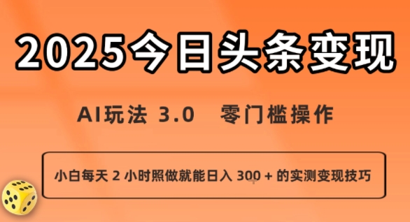 今日头条新玩法：AI玩法 3.0.零门槛操作，小白每天 2 小时照做就能日入3张 + 的实测变现技巧-hcnxn