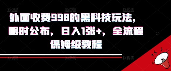 外面收费998的黑科技撸金玩法，限时公布，日入1张+，全流程保姆级教程【揭秘】-hcnxn