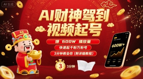 AI财神驾到视频起号，爆600W播放量，快速起千粉万粉号，3分钟教会你(附详细教程)-hcnxn