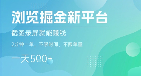 浏览掘金新平台，截图录屏就能挣钱，2分钟一单，不限时间，不限单量，一天5张+【揭秘】-hcnxn
