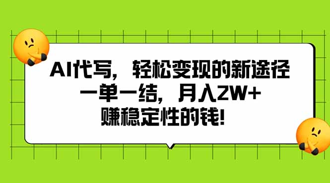AI代写，轻松变现的新途径,一单一结，月入2W+，赚稳定性的钱-hcnxn