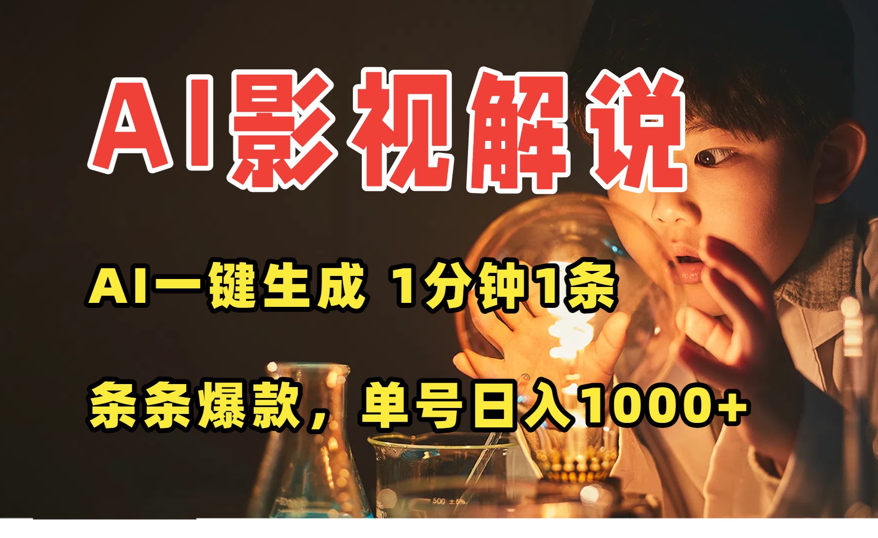 AI一键生成影视解说视频，无需剪辑1分钟1条，条条爆款，多平台变现日入...-hcnxn