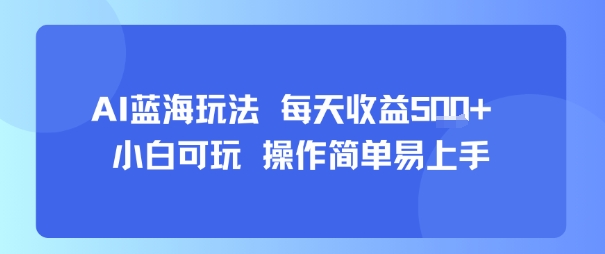 AI故事号蓝海玩法 每天收益5张+ 小白可玩 操作简单易上手-hcnxn