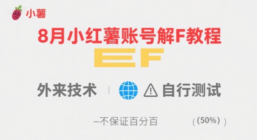 8月小红薯账号解封教程，外来技术，自行测试，不保证百分百-hcnxn