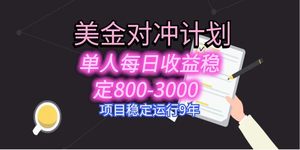 美刀掘金变现项目，单人每日收益800-3000，稳定运行8年-hcnxn