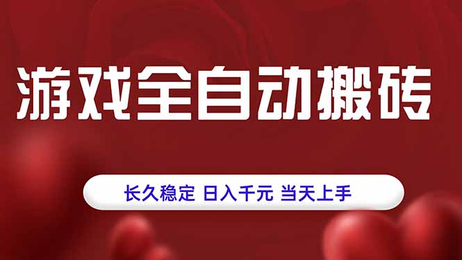 游戏全自动搬砖，长久稳定，日入千元，当天上手！-hcnxn