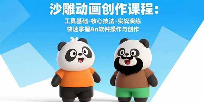 沙雕动画创作课程：工具基础-核心技法-实战演练 快速掌握An软件操作与创作-hcnxn