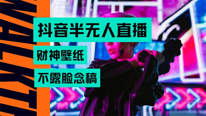 抖音半无人直播生肖财神AI图撸音浪，不用露脸、只需要读稿，宝妈、大学...-hcnxn