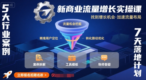新商业流量增长实操课，找到增长机会，加速流量布局-hcnxn