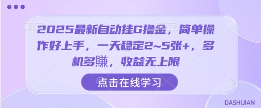 2025最新自动挂G撸金，简单操作好上手，一天稳定2~5张+，多机多賺，收益无上限【揭秘】-hcnxn