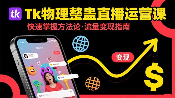 Tk物理整蛊直播跨境运营：快速掌握整蛊类直播的运营方法论，实现流量变现-hcnxn