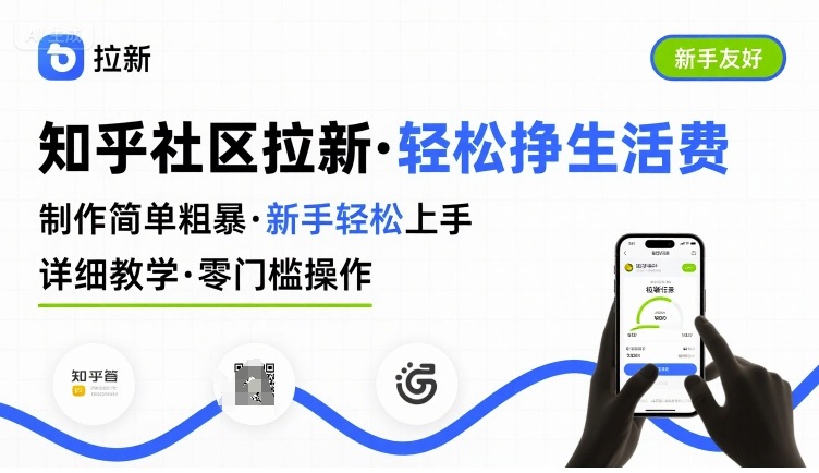 知乎社区拉新，制作简单粗暴，新手轻松上手，详细教学，轻松挣取生活费-hcnxn