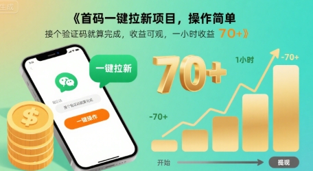 首码一键拉新项目，操作简单，接个验证码就算完成，收益可观， 一小时收益70+【揭秘】-hcnxn