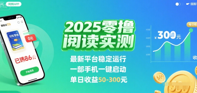2025实测零撸阅读挂G：最新平台稳定运行，一部手机一键启动，单日收益 50-3张 【揭秘】-hcnxn