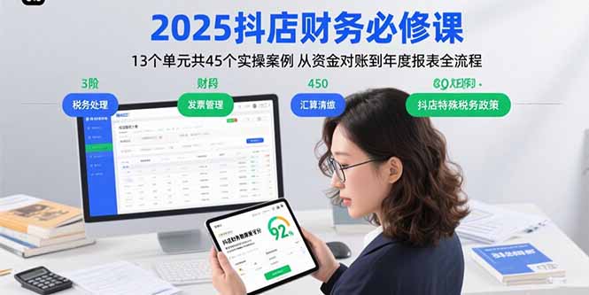 2025抖店财务必修课：13个单元共45个实操案例 从资金对账到年度报表全流程-hcnxn