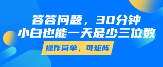 答答问题，30分钟，小白也能一天最少也有三位数，操作简单-hcnxn
