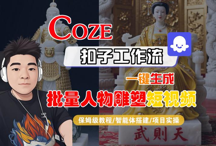 Coze扣子工作流一键生成批量人物雕塑短视频，保姆级教程-智能体搭建-项目实操-hcnxn
