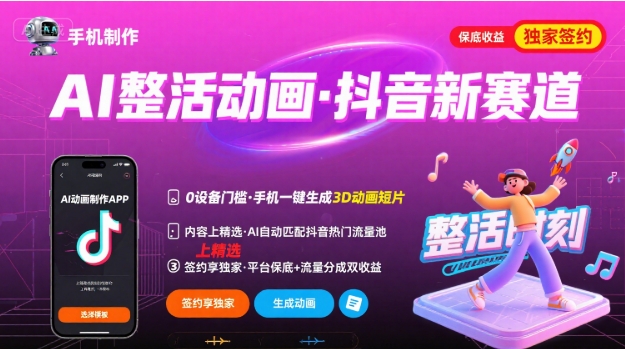 Ai整活动画制作，抖音新赛道，内容可以进精选，签约独家，有手机就行-hcnxn