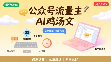 公众号流量主，用AI写鸡汤文，10分钟一篇，最高月入2W【附工具指令】-hcnxn