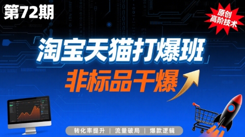 淘宝天猫打爆班原创高阶技术第72期，非标品干爆-hcnxn